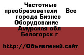 Частотные преобразователи  - Все города Бизнес » Оборудование   . Амурская обл.,Белогорск г.